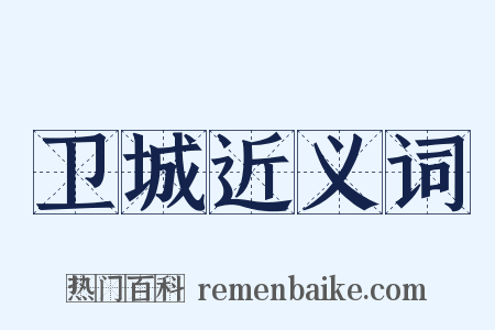 卫城近义词是什么意思的图片
